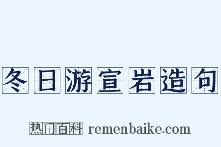 冬日游宣岩造句是什么意思的图片